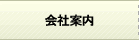 会社案内 会社案内