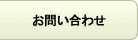 お問い合わせ お問い合わせ