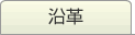 沿革