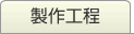 制作工程