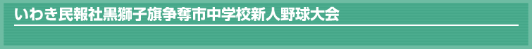 いわき民報社黒獅子旗争奪市中学校新人野球
