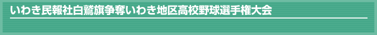 いわき民報社白鷲旗争奪いわき地区高校野球選手権大会