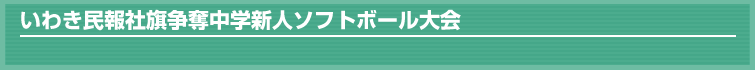 いわき民報社旗争奪中学新人ソフトボール大会