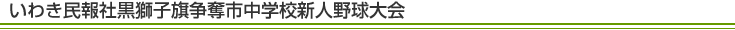 いわき民報社黒獅子旗争奪市中学校新人野球