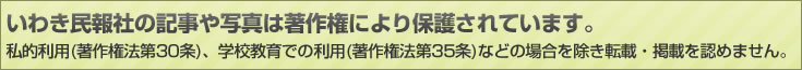 いわき民報社の記事や写真は著作権により保護されています