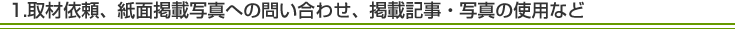 取材依頼、紙面掲載写真へのお問い合わせ