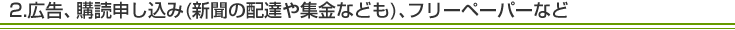 広告、購買申し込みへのお問い合わせ