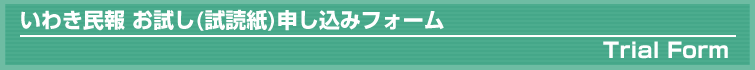 いわき民報　お試し(試読紙)申し込みフォーム
